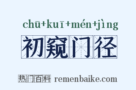 初窥门径是什么意思的图片